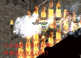 七杀迷失传奇中如何快速提升角色战力? 七杀迷失传奇中如何快速提升角色战力?