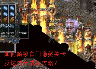 如何解锁白门隐藏关卡及达成全成就攻略? 如何解锁白门隐藏关卡及达成全成就攻略?