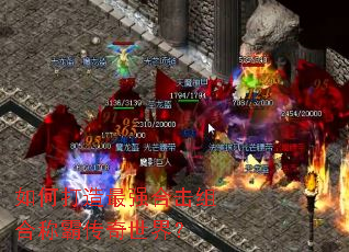 如何打造最强合击组合称霸传奇世界? 如何打造最强合击组合称霸传奇世界?