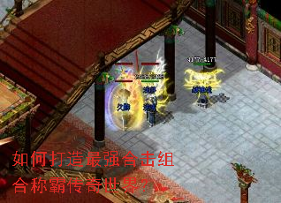 如何打造最强合击组合称霸传奇世界? 如何打造最强合击组合称霸传奇世界?