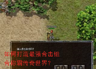 如何打造最强合击组合称霸传奇世界? 如何打造最强合击组合称霸传奇世界?