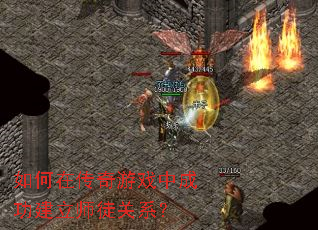 如何在传奇游戏中成功建立师徒关系? 如何在传奇游戏中成功建立师徒关系?