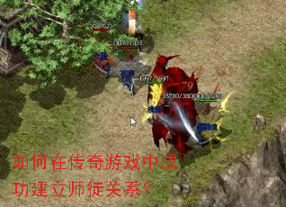 如何在传奇游戏中成功建立师徒关系? 如何在传奇游戏中成功建立师徒关系?