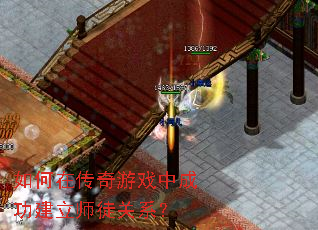 如何在传奇游戏中成功建立师徒关系? 如何在传奇游戏中成功建立师徒关系?