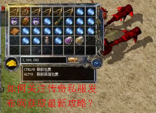 如何关注传奇私服发布网获取最新攻略? 如何关注传奇私服发布网获取最新攻略?