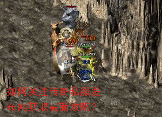 如何关注传奇私服发布网获取最新攻略? 如何关注传奇私服发布网获取最新攻略?