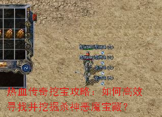 热血传奇挖宝攻略:如何高效寻找并挖掘杀神恶魔宝藏? 热血传奇挖宝攻略:如何高效寻找并挖掘杀神恶魔宝藏?