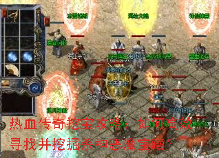 热血传奇挖宝攻略:如何高效寻找并挖掘杀神恶魔宝藏? 热血传奇挖宝攻略:如何高效寻找并挖掘杀神恶魔宝藏?