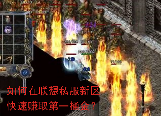 如何在联想私服新区快速赚取第一桶金? 如何在联想私服新区快速赚取第一桶金?