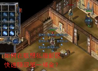 如何在联想私服新区快速赚取第一桶金? 如何在联想私服新区快速赚取第一桶金?