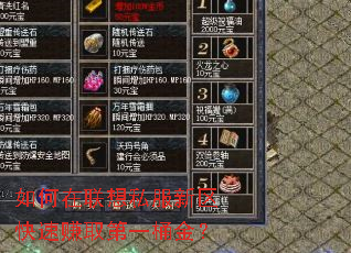如何在联想私服新区快速赚取第一桶金? 如何在联想私服新区快速赚取第一桶金?