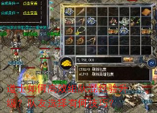 道士如何高效组队混经验升级?队友选择有何技巧? 道士如何高效组队混经验升级?队友选择有何技巧?