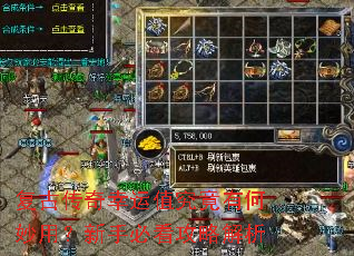 复古传奇幸运值究竟有何妙用?新手必看攻略解析 复古传奇幸运值究竟有何妙用?新手必看攻略解析