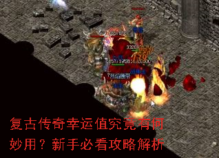 复古传奇幸运值究竟有何妙用?新手必看攻略解析 复古传奇幸运值究竟有何妙用?新手必看攻略解析