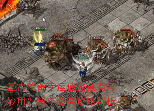 复古传奇幸运值究竟有何妙用?新手必看攻略解析 复古传奇幸运值究竟有何妙用?新手必看攻略解析