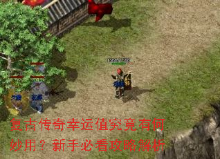 复古传奇幸运值究竟有何妙用?新手必看攻略解析 复古传奇幸运值究竟有何妙用?新手必看攻略解析
