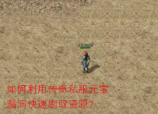 如何利用传奇私服元宝漏洞快速刷取资源? 如何利用传奇私服元宝漏洞快速刷取资源?