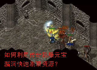 如何利用传奇私服元宝漏洞快速刷取资源? 如何利用传奇私服元宝漏洞快速刷取资源?