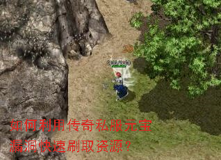 如何利用传奇私服元宝漏洞快速刷取资源? 如何利用传奇私服元宝漏洞快速刷取资源?