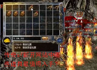 传奇sf新开网站中哪些道具最值得入手? 传奇sf新开网站中哪些道具最值得入手?