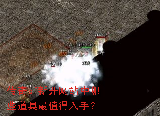 传奇sf新开网站中哪些道具最值得入手? 传奇sf新开网站中哪些道具最值得入手?