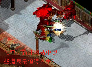 传奇sf新开网站中哪些道具最值得入手? 传奇sf新开网站中哪些道具最值得入手?