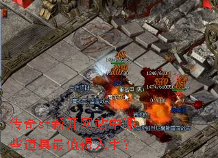 传奇sf新开网站中哪些道具最值得入手? 传奇sf新开网站中哪些道具最值得入手?