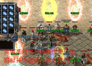 如何高效参与热血传奇公益捐献并快速提升角色实力? 如何高效参与热血传奇公益捐献并快速提升角色实力?