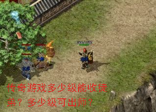 传奇游戏多少级能收徒弟?多少级可出师? 传奇游戏多少级能收徒弟?多少级可出师?