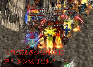 传奇游戏多少级能收徒弟?多少级可出师? 传奇游戏多少级能收徒弟?多少级可出师?