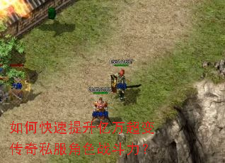 如何快速提升亿万超变传奇私服角色战斗力? 如何快速提升亿万超变传奇私服角色战斗力?