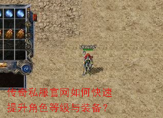 传奇私服官网如何快速提升角色等级与装备? 传奇私服官网如何快速提升角色等级与装备?