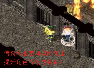 传奇私服官网如何快速提升角色等级与装备? 传奇私服官网如何快速提升角色等级与装备?