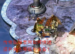 传奇私服官网如何快速提升角色等级与装备? 传奇私服官网如何快速提升角色等级与装备?