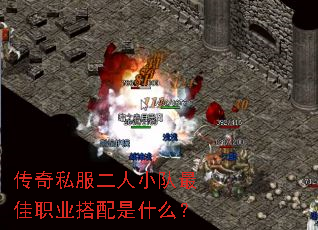 传奇私服二人小队最佳职业搭配是什么? 传奇私服二人小队最佳职业搭配是什么?
