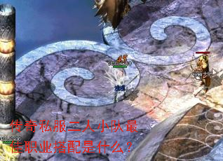 传奇私服二人小队最佳职业搭配是什么? 传奇私服二人小队最佳职业搭配是什么?
