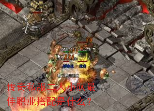 传奇私服二人小队最佳职业搭配是什么? 传奇私服二人小队最佳职业搭配是什么?