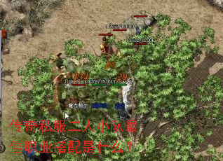 传奇私服二人小队最佳职业搭配是什么? 传奇私服二人小队最佳职业搭配是什么?