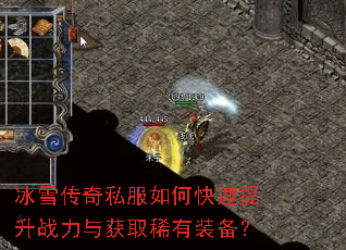 冰雪传奇私服如何快速提升战力与获取稀有装备? 冰雪传奇私服如何快速提升战力与获取稀有装备?