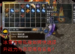 冰雪传奇私服如何快速提升战力与获取稀有装备? 冰雪传奇私服如何快速提升战力与获取稀有装备?