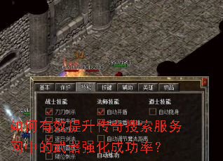如何有效提升传奇搜索服务网中的武器强化成功率? 如何有效提升传奇搜索服务网中的武器强化成功率?