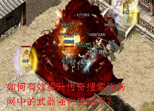 如何有效提升传奇搜索服务网中的武器强化成功率? 如何有效提升传奇搜索服务网中的武器强化成功率?