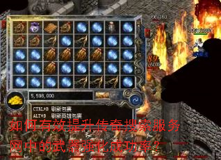 如何有效提升传奇搜索服务网中的武器强化成功率? 如何有效提升传奇搜索服务网中的武器强化成功率?