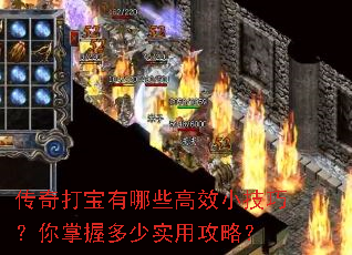 传奇打宝有哪些高效小技巧?你掌握多少实用攻略? 传奇打宝有哪些高效小技巧?你掌握多少实用攻略?