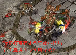传奇打宝有哪些高效小技巧?你掌握多少实用攻略? 传奇打宝有哪些高效小技巧?你掌握多少实用攻略?