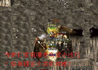 传奇打宝有哪些高效小技巧?你掌握多少实用攻略? 传奇打宝有哪些高效小技巧?你掌握多少实用攻略?