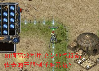 如何高效利用单专业微终端传奇的无限制任务系统? 如何高效利用单专业微终端传奇的无限制任务系统?