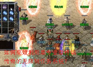 如何高效利用单专业微终端传奇的无限制任务系统? 如何高效利用单专业微终端传奇的无限制任务系统?