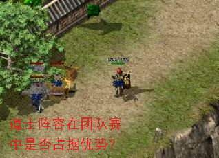 道士阵容在团队赛中是否占据优势? 道士阵容在团队赛中是否占据优势?