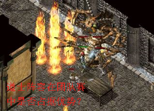 道士阵容在团队赛中是否占据优势? 道士阵容在团队赛中是否占据优势?